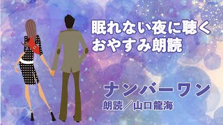 【眠れない夜に聴く】おやすみ朗読シリーズ／ナンバーワン【ラジオNight★Cap Story】