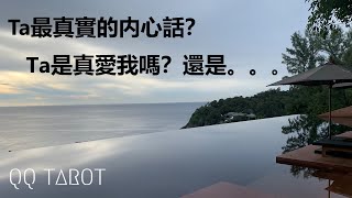 QQ塔羅占卜🔮-Ta最真實的內心話？🤫Ta內心不為人知的想法？😈曖昧/分手/斷聯/三角/異地