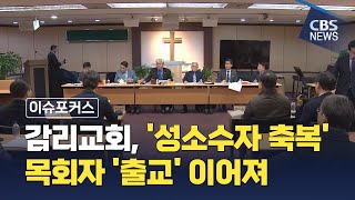 [CBS 뉴스] 감리교회, '성소수자 축복' 목회자 연쇄 출교 재판 공정성 논란