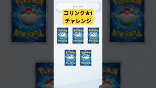 コリンク★1チャレンジの結果…！ #ポケポケ #ポケポケ開封チャレンジ #pokemontcgpocket #ポケカ #ポケモン #pokemon #ポケカ開封