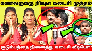 கணவருக்கு Bigg Boss Aranthangi Nisha கடைசி முத்தம் -Last video Bigg Boss Tamil 4 ! Bigg Boss 4 Tamil