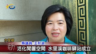 20230502 南投縣議會 民議新聞 活化閒置空間 水里溪咖啡驛站成立(縣議員 王秋淑)