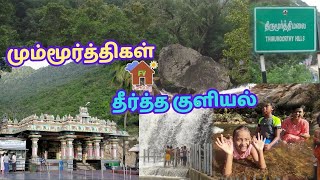 திருமூர்த்திகளின் தீர்த்த குளியல் | Thirumoorthy Dam| Waterfall | FamVlog