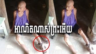 មើលហើយខ្លោចចិត្ត៖គួរអោយអាណិតលោកយាយណាស់ត្រូវប្អូនស្រីបង្កើតដាក់ច្រវ៉ាក់ជាប់កជើងដូចសត្វធាតុ