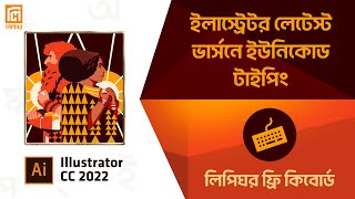 ইলাস্ট্রেটর সি সি ২০২২ ইউনিকোড টাইপ | Illustrator CC 2022 Unicode Type