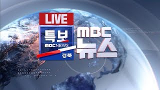 (LIVE) 2020.03.22(일) 안동MBC 뉴스특보 / 안동MBC