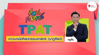 สอนศาสตร์ TPAT2 : นาฎศิลป์