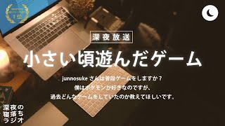 🎧【ASMR】小さい時どんなゲームで遊んでましたか？【深夜ラジオ】| ep.535