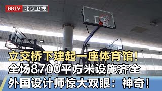 北京在立交桥下建起一座体育馆！全场8700平方米，设施齐全功能众多，外国设计师惊大双眼：神奇！【我是规划师】