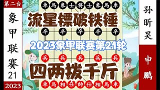 象棋神少帅：2023象甲第21轮 孙昕昊弃象困车 冷箭杀到申鹏没脾气