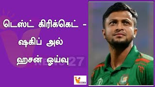 டெஸ்ட் கிரிக்கெட்   ஷகிப் அல் ஹசன் ஓய்வு | Bangaladesh Cricket Team | Shakib Al Hasan  | Retirement