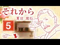 【朗読】それから・5　作・夏目漱石（全17回）