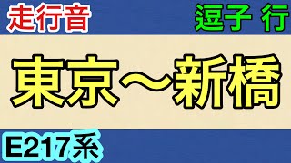 【走行音】横須賀線　東京〜新橋　E217系　逗子行