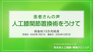 人工関節置換術のスーパードクター塗山正宏先生 患者様インタビュー「人工膝関節置換術」