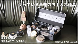 愛用している革靴のお手入れ道具全部紹介 | 靴磨き初心者なら揃えておきたいメンテナンス用品