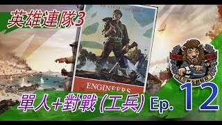 【COH3 // 英雄連隊3】| (#12) 單人與對戰測試 | 美軍 裝甲工兵團 (反國防軍)