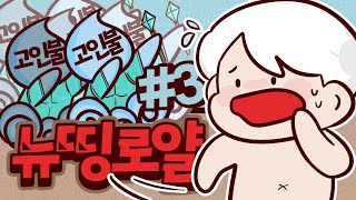 모두 악어를 노리고 있다?! 이걸 어떻게 살아!! 뉴띵로얄 3부 (완결)｜악어 뉴띵로얄 Newthing Royal