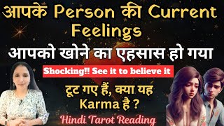 टूट गए हैं आप के बिना, क्या यह Karma है? | आपके Person की Current Feelings| Hindi Tarot #love #karma