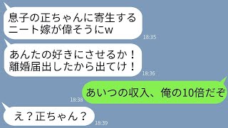 在宅で年収4000万円を稼ぐ妻を夫の寄生虫だと決めつけて勝手に離婚届を提出した姑「息子に寄生する虫は消えろw」→その要求通りに家を出たら、夫が義母に本気で怒ることにwww