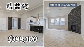 休斯顿房产，Richmond 77406，精装修，3室2卫+独立书房，平层2车库，室内 2,131sqft，lot 5,725sqft，HOA $975/年，tax 3.08%，$399,100