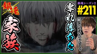 銀魂 2期 211話 同時視聴 アニメリアクション GINTAMA Episode 211 Anime Reaction