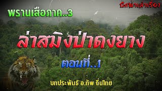 เรื่อง..พรานเสือ ภาค3 (ล่าสมิงป่าดงยาง)..ตอนที่1 | ปักษาเล่าเรื่อง