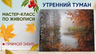 Мастер-класс по живописи 