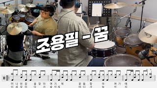 [드럼커버] 조용필 꿈 드럼악보 I 쿵푸드럼