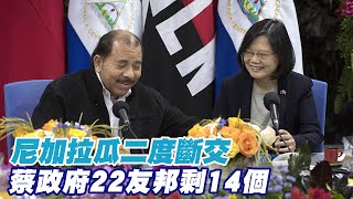 【每日必看】割喉外交? 尼加拉瓜2度斷交 我友邦剩14國｜\