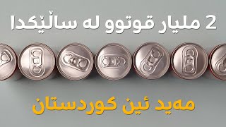 Made In Kurdistan | کارگەی بەرهەمهێنانی قوتوو