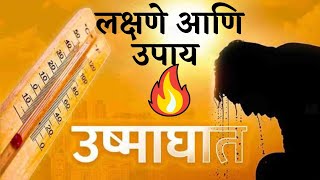 उष्माघात|Heat Stroke| उष्माघात कारणे, लक्षणे, उपाय|Sun Stroke|कसा बचाव कराल उष्माघातापासून