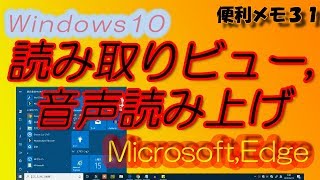 便利メモ31  Windows10 Microsoft Edgeの便利な機能