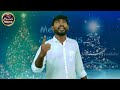 ఆశ్చర్య కరుడు పుట్టడన్న ....telugu christian crismas song .....msg wondars fire ministers....