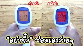 💥วิธีซ่อมเครื่องวัดอุณหภูมิ ตัวเลขไม่ชัดง่ายๆ💥