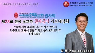 제28회 전국 초교파 권사 금식 기도대성회 둘째날 저녁 예배 (강사: 김용준 목사 - 순복음도봉교회 담임목사) - 오산리최자실기념금식기도원