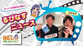 本庄市児玉の自宅カフェ＆レストラン　ウニクス上里で「第9回　10歳を祝うフェスティバル」　ドーナツ帰れま10セミナー　告知ドリーム新聞「るぴなすニュース」2023年1月15日放送