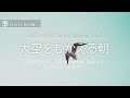 大空をむかえる朝　 あの大空を見上げながら piano instrumental 日本語歌詞、英字歌詞付き