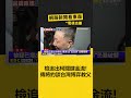 檢追出柯關鍵金流！傳將約談「台灣博弈教父」 北檢：不便證實‪ @newsebc