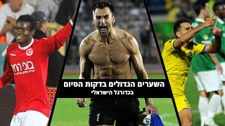 השערים הגדולים בכדורגל הישראלי ● שערים בדקות הסיום ● דרמה ומתח