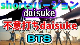 【不意打ちdaisuke】BTS～daisuke   #shorts