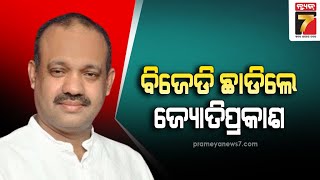 Jyoti Prakash Panigrahi Left BJD | ବିଜେଡି ଛାଡିଲେ ସିମୁଳିଆ ବିଧାୟକ ଜ୍ୟୋତିପ୍ରକାଶ ପାଣିଗ୍ରାହୀ|PrameyaNews7