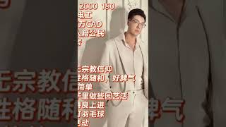 温哥华|男生 2000 190 本科 未婚职业情况：电工收入情况：7万CAD左右海外身份：入籍公民住房：能购房籍贯：山东青岛民族：汉族宗教信仰：无宗教信仰积极上进，性格随和，好脾气