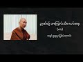 ဉာဏ်စဥ် အကြောင်းသိကောင်းစရာ ၁ အရှင် ဥက္ကဌ မြစိမ်းတောင်