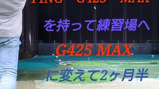 ゴルフ始めて４ヶ月半の初心者がPINGのドライバーG425MAXを持って練習場来ちゃいました