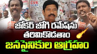 జోకర్ జోగి రమేష్ ను తరిమి కొడుతాం | Janasena Leaders Mass Warning To Minister Jogi Ramesh | CVR