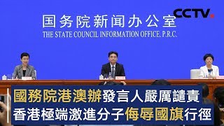 国务院港澳办发言人严厉谴责香港极端激进分子侮辱国旗行径 | CCTV