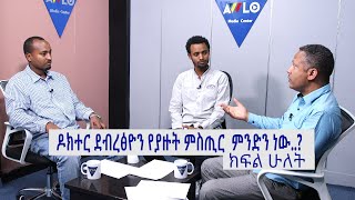 ዶክተር ደብረፅዮን የያዙት ምስጢር  ምንድን ነው..?  ክፍል ሁለት