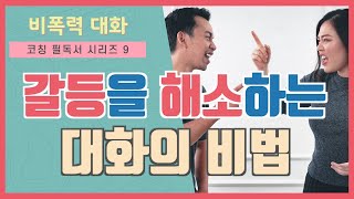 비폭력대화 #1 (마셜 B. 로젠버그 지음, 북스타) - 코칭 추천도서 9