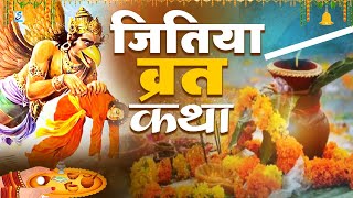 जितिया की कथा | जीवित्पुत्रिका व्रत कथा | Jivitputrika vrat katha | Jitiya ki katha जितिया व्रत कथा