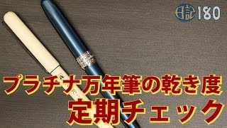 【日記】#180 プラチナ万年筆の乾き度チェック（定期） [fountian pen]